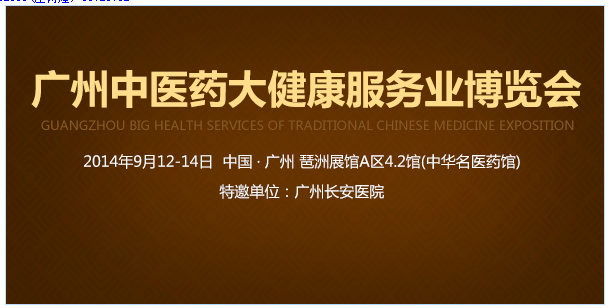 广州圣丹福医院受邀参加国际中医药大健康行业大会