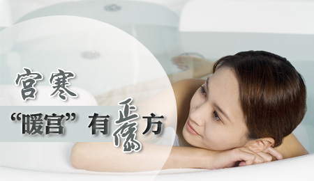 哪些治疗宫寒不孕