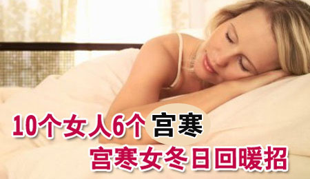 宫寒不孕治疗有效吗