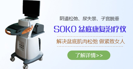 SOKO 900 III 盆底康复治疗仪，重塑紧致健康女人