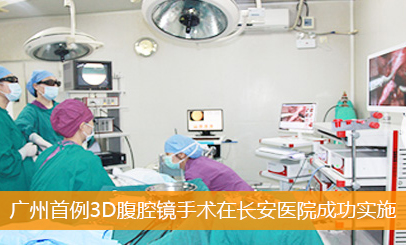 广州长安医院先进设备和技术助好孕