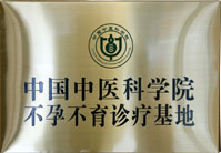 中国中医科学院不孕不育诊疗基地