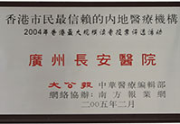 香港市民最信赖的内地医疗机构