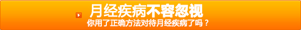 月经不调的原因，月经推迟吃什么药，月经推迟怎么办，月经疾病不容忽视，你用了正确方法对待月经疾病了吗？