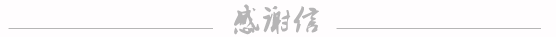 感谢信