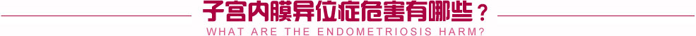 子宫内膜异位症危害有哪些？