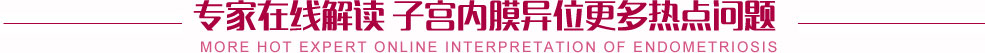 在线解读子宫内膜异位更多热点问题
