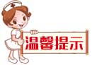 温馨提示